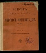 1912 г. Ч. 2 : Исправлен по 1 января : (губернии, области и градоначальства). - 1912.