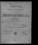 1908 г. Ч. 2 : Исправлен по 13 апреля 1908 г. : (губернии, области и градоначальства). - 1908.