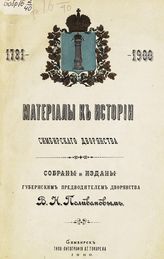 Поливанов В. Н. Материалы к истории симбирского дворянства, 1781-1900. - Симбирск, 1900.