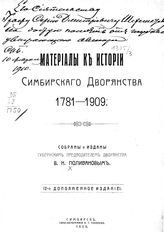 Поливанов В. Н. Материалы к истории симбирского дворянства, 1781-1909. - Симбирск, 1909.