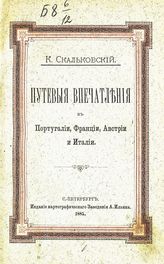 Скальковский К. А. Путевые впечатления в Португалии, Франции, Австрии и Италии. - СПб., 1885. 