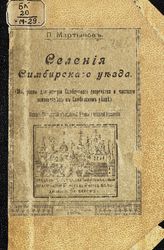 Мартынов П. Л. Селения Симбирского уезда : (материалы для истории симбирского дворянства и частного землевладения в Симбирском уезде). - Симбирск, 1903.