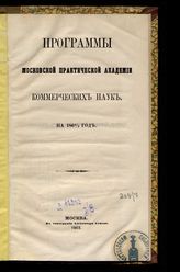 Московская практическая академия коммерческих наук. Программы Московской практической академии коммерческих наук на 1862/3 год. - М., 1862.