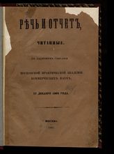 Московская практическая академия коммерческих наук. Речь и отчет, читанные в годичном собрании Московской практической академии коммерческих наук, 17 декабря 1862 года. - М., 1862.