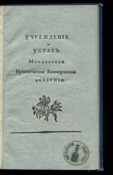 Московская практическая академия коммерческих наук. Учреждение и устав Московской практической коммерческой академии. - СПб., [1810].