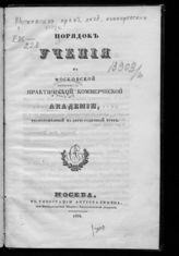 Московская практическая академия коммерческих наук. Порядок учения в Московской практической коммерческой академии, расположенный на двухгодичный курс. - М., 1834.