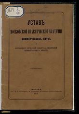 Московская практическая академия коммерческих наук. Устав Московской практической академии коммерческих наук и состоящего при оной Общества любителей коммерческих знаний : [утвержден 19 октября 1851 года]. - М., 1872. 