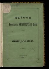 1 : Описание дел и бумаг : [высочайшие повеления по придворному ведомству, 1723-1730]. - 1888.