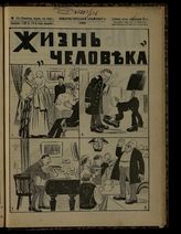 № 15, вып. 136: Жизнь человека