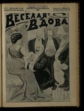 № 8, вып. 129: Веселая вдова