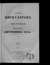 Россия. Министерство внутренних дел. Сборник циркуляров и инструкций Министерства внутренних дел с учреждения Министерства по 1 октября 1853 г. - 1854-1855.