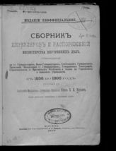 Урусов В. П. Сборник циркуляров и распоряжений Министерства внутренних дел, относящихся до гг. губернаторов, вице-губернаторов, советников губернских правлений, канцелярий гг. губернаторов, ... с 1858 по 1896 год. - М., 1896.