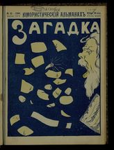 № 35, вып. 156: Загадка