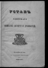 Одесское общество истории и древностей. Устав Одесского общества истории и древностей : [утвержден 23 июня 1842 года]. - Одесса, 1842. 