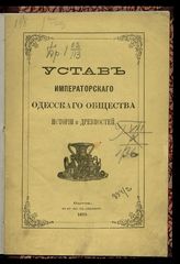 Одесское общество истории и древностей. Устав Императорского Одесского общества истории и древностей : [утвержден 7 июля 1873 г.]. - Одесса., 1873.