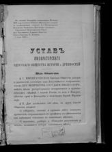 Одесское общество истории и древностей. Устав Императорского Одесского общества истории и древностей : [утвержден 7 июля 1873 г.]. - Одесса, [1880].