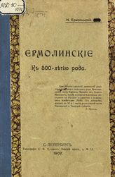 Ермолинский Н. Н. Ермолинские : к 500-летию рода. - СПб., 1907. 