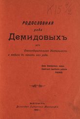 Демидов П. А. Родословная рода Демидовых, их благотворительная деятельность и медали в память их рода. - Житомир, 1910.