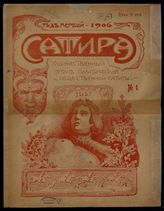 Сатира : Еженедельный орган политической и общественной сатиры. - СПб., 1906.