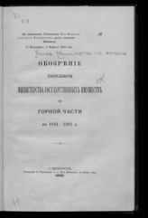 Россия. Министерство государственных имуществ. Обозрение деятельности Министерства государственных имуществ по горной части в 1881-1891 г. - СПб., 1892.