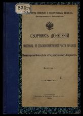 Россия. Министерство земледелия и государственных имуществ. Сборник донесений местных, по сельскохозяйственной части, органов Министерства земледелия и государственных имуществ. Вып. 1. - СПб., 1904.