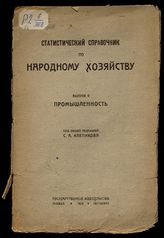 Вып. 2 : Промышленность. - 1923.