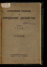 Вып. 3 : Труд. - 1923.