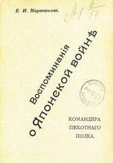 Мартынов Е. И. Воспоминания о Японской войне командира пехотного полка. - Плоцк, 1910.