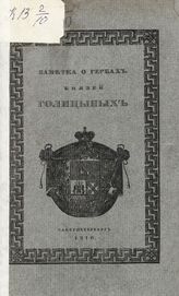 Тройницкий С. Н. Заметка о гербах князей Голицыных. - СПб., 1910.