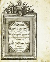 Левшин В. А. Историческое сказание о выезде, военных подвигах и родословии благородных дворян Левшиных. - М., 1812.