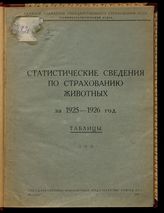 Статистические сведения по страхованию животных за 1925-1926 год : таблицы. - М., 1929.