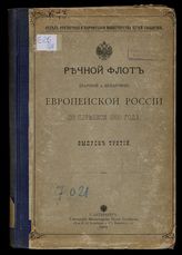 Речной флот (паровой и непаровой) Европейской России по переписи 1900 года. - СПб., 1902.
