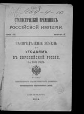 Сер. 3, вып. 4 : Распределение земель по угодьям в Европейской России, за 1881 год. - 1884.