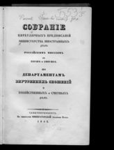 Россия. Министерство иностранных дел. Собрание циркулярных предписаний Министерства иностранных дел Российским миссиям в Европе и Америке, по департаментам внутренних сношений и хозяйственных и счетных дел. - СПб., 1842.