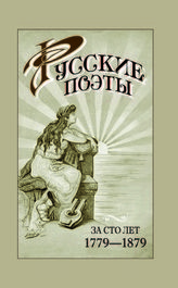 Русские поэты за сто лет (с Пушкинской эпохи до наших дней) в портретах, биографиях и образцах : [1779-1879] : сборник лучших лирических произведений русской поэзии (с 122 портретами). - М., 2012.