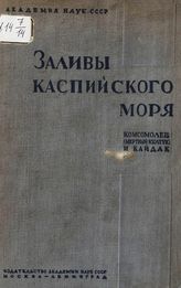 Заливы Каспийского моря. Комсомолец (Мертвый Култук) и Кайдак : [сборник статей]. - М. ; Л., 1937. - (Труды по комплексному изучению Каспийского моря ; вып. 1, ч. 1).