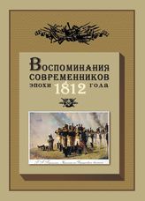 Воспоминания современников эпохи 1812 года на страницах журнала "Русская старина". - М., 2011. - (К 200-летию Отечественной войны 1812 года).