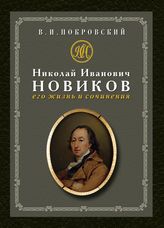 Николай Иванович Новиков : его жизнь и сочинения : сборник историко-литературных статей. - М., 2010.