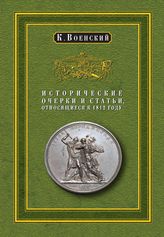 Военский К. А. Исторические очерки и статьи, относящиеся к 1812 году. - М., 2011. - (К 200-летию Отечественной войны 1812 года).