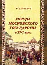 Чечулин Н. Д. Города Московского государства в XVI веке. - М., 2012. - (В помощь студенту- историку).