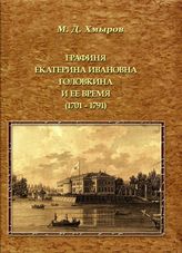 Хмыров М. Д. Графиня Екатерина Ивановна Головкина и ее время (1701-1791 годы) : исторический очерк по архивным документам. - М., 2013.