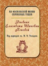 Попова Е. И. Дневник Елизаветы Ивановны Поповой, 1847-1852. - М., 2013. - (Вглядываясь в прошлое).