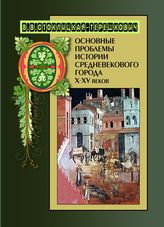 Стоклицкая-Терешкович В. В. Основные проблемы истории средневекового города X-XV веков. - М., 2012. - (В помощь студенту- историку).