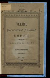 Московская хлебная биржа. Устав Московской хлебной биржи : [утвержден 29 марта 1896 года]. - М., 1896.