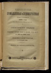 Статистические сведения об оборотах сухопутной торговли России с Китаем чрез Кяхту с 1875 по 1894 год и торговли Китая с другими государствами за последние годы. - М., 1896. 