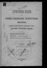 [Т. 2] : Статистические сведения по общественному призрению Москвы, собранные для Совета Человеколюбивого общества Центральным статистическим комитетом. - 1883.