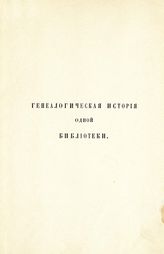 Лихачев Н. П. Генеалогическая история одной помещичьей библиотеки [рода Лихачевых]. - СПб., 1913.