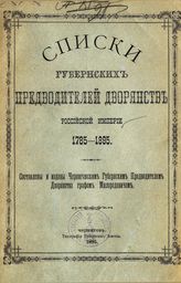 Милорадович Г. А. Списки губернских предводителей дворянств Российской империи, 1785-1895. - Чернигов, 1895.