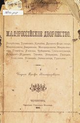 Милорадович Г. А. Малороссийское дворянство : Полуботки, Туманские, Кочубеи, Дунин-Борковские, Максимовичи, Закревские, Милорадовичи, Миклашевские, Галаганы, Уманцы, Чуйкевичи, Есимонтовские, Покорские-Журавки, Танские .... . - Чернигов, 1890.