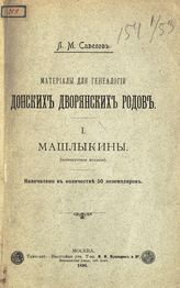 Савелов Л. М. Материалы для генеалогии донских дворянских родов. 1. Машлыкины. - М., 1896. 